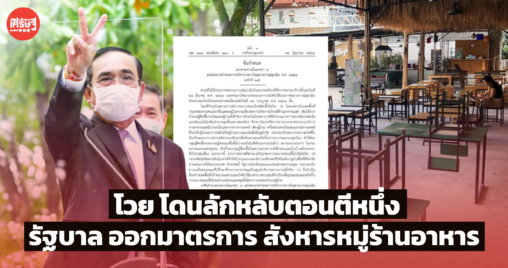 โวย โดนลักหลับตอนตีหนึ่ง รัฐบาล ออกมาตรการ สังหารหมู่ร้านอาหาร