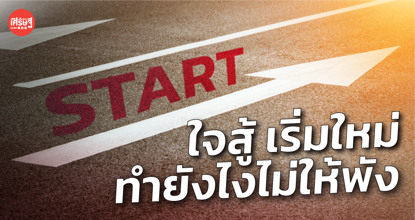 ฮึดสู้ ปักหลักเริ่มธุรกิจใหม่ ทำให้รอดไปต่อได้ ในยุคโควิด ต้องทำยังไง?