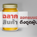 ฉลากสินค้า ออกแบบอย่างไรให้ดึงดูด