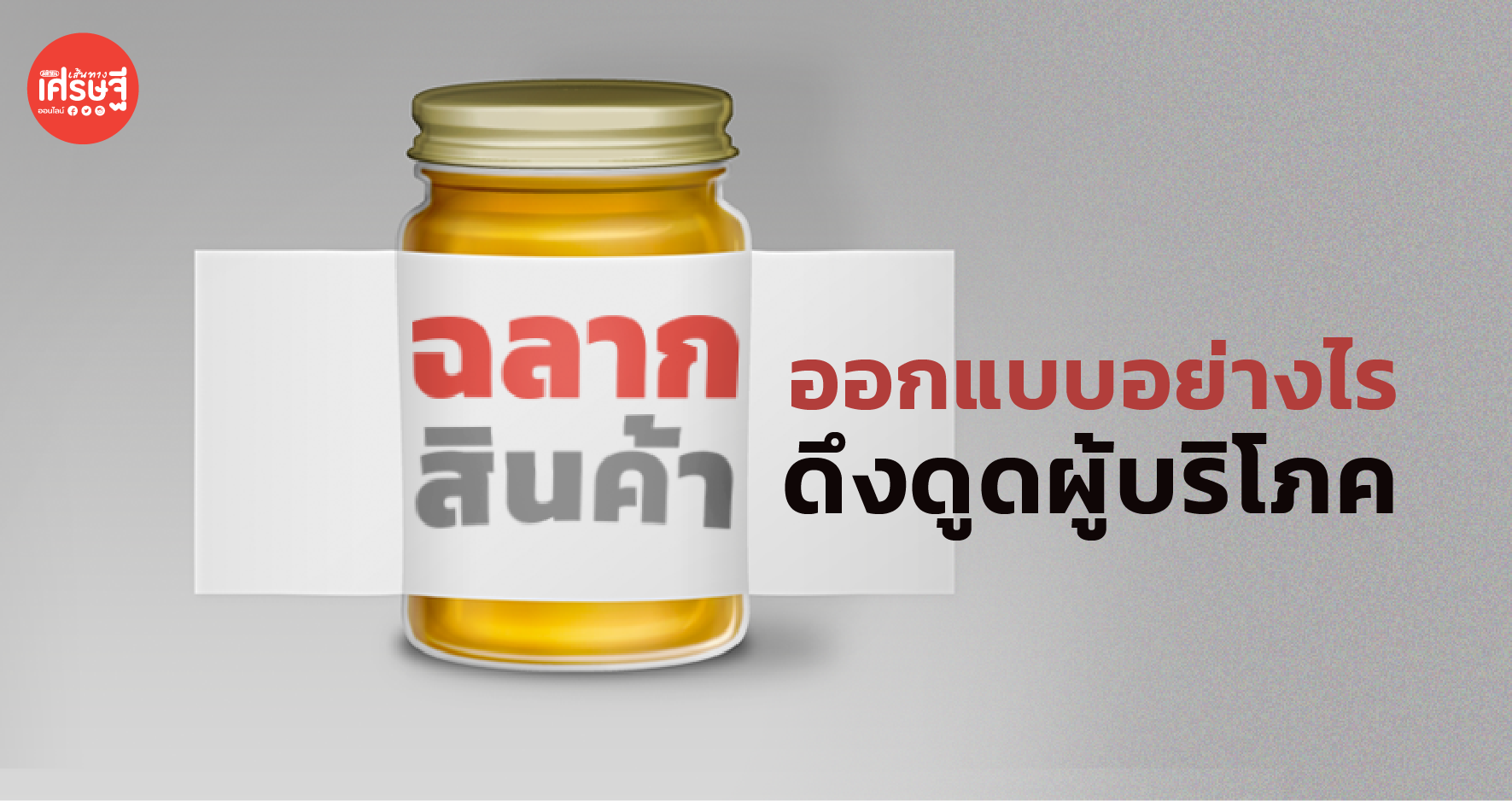 ฉลากสินค้า ออกแบบอย่างไรให้ดึงดูด