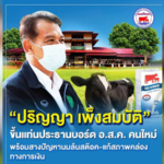 ประธานบอร์ด อ.ส.ค. คนใหม่ฟิตจัด