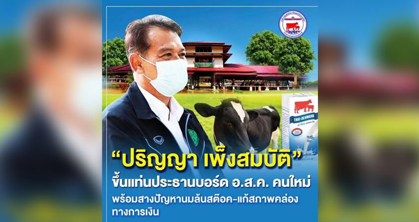 ประธานบอร์ด อ.ส.ค. คนใหม่ฟิตจัด
