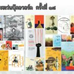 สุดยอดเซเว่นบุ๊คอวอร์ด ครั้งที่ 18 ประจำปี 2564