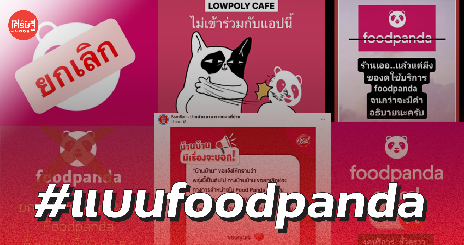 #แบนfoodpanda ไม่ใช่แค่ลูกค้า แต่ร้านอาหารก็งดให้บริการผ่านแอพนี้ด้วย