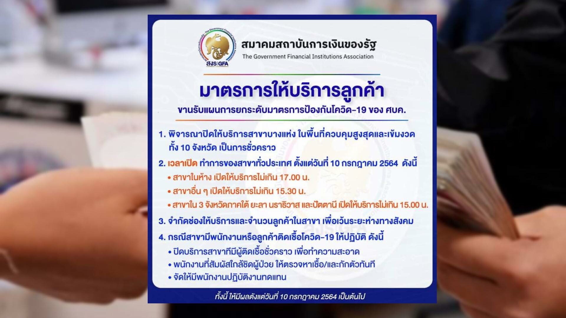 สมาคมสถาบันการเงินของรัฐ ปรับมาตรการให้บริการลูกค้า หลัง ศบค.คุมเข้มโควิด
