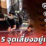 จำเป็นต้องไปซื้อของที่ห้าง ต้องระวัง 5 จุดเสี่ยงอยู่เสมอ !