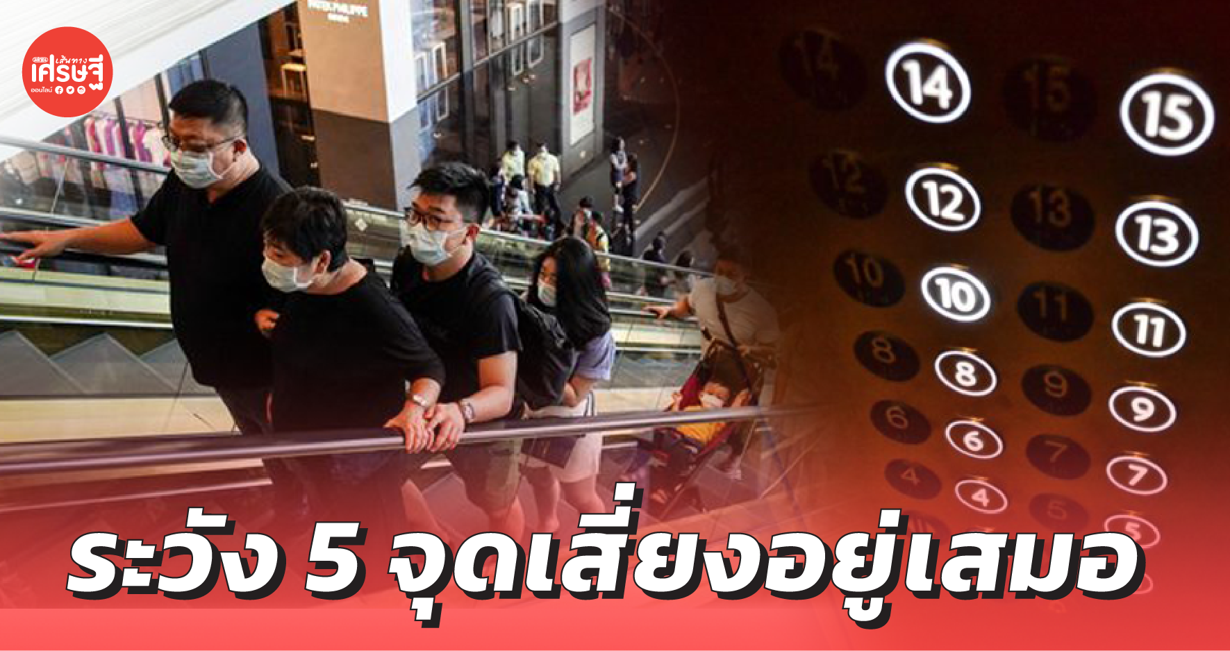 จำเป็นต้องไปซื้อของที่ห้าง ต้องระวัง 5 จุดเสี่ยงอยู่เสมอ !