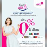 เมืองไทยประกันชีวิต มอบโปรโมชั่น ผ่อนชำระค่าเบี้ยประกันภัย 0% นาน 3 เดือน