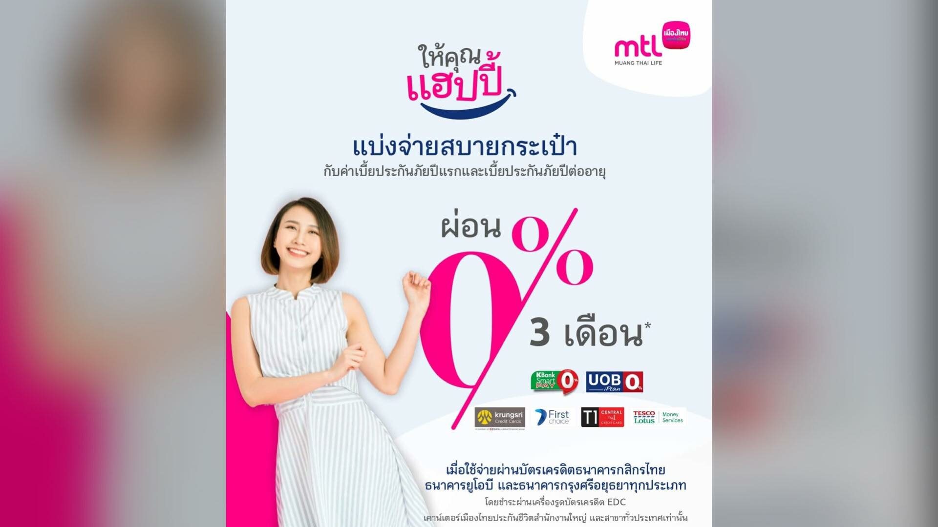 เมืองไทยประกันชีวิต มอบโปรโมชั่น ผ่อนชำระค่าเบี้ยประกันภัย 0% นาน 3 เดือน