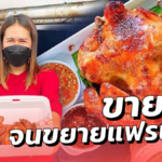 พนักงานบริษัท ปั้นแบรนด์ ไก่หมุนเมียน้อยซิ่ง ขายดีจนขยายแฟรนไชส์ 10 สาขา 