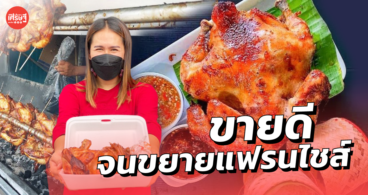 พนักงานบริษัท ปั้นแบรนด์ ไก่หมุนเมียน้อยซิ่ง ขายดีจนขยายแฟรนไชส์ 10 สาขา 