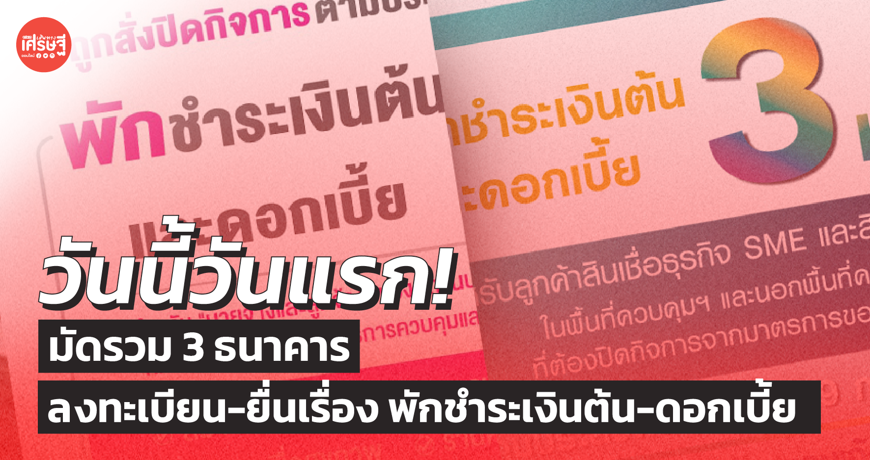 มัดรวม 3 ธนาคาร เปิดลงทะเบียน-ยื่นเรื่อง พักชำระเงินต้น-ดอกเบี้ย วันนี้วันแรก! 