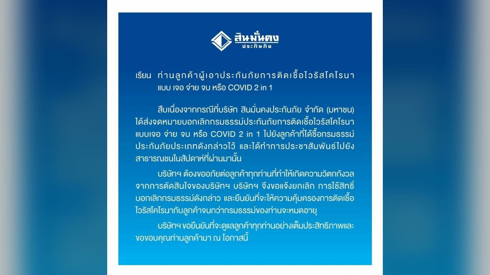 สินมั่นคงฯ เบรกยกเลิกประกันโควิด แจ้งลูกค้าได้รับความคุ้มครองตามเดิม