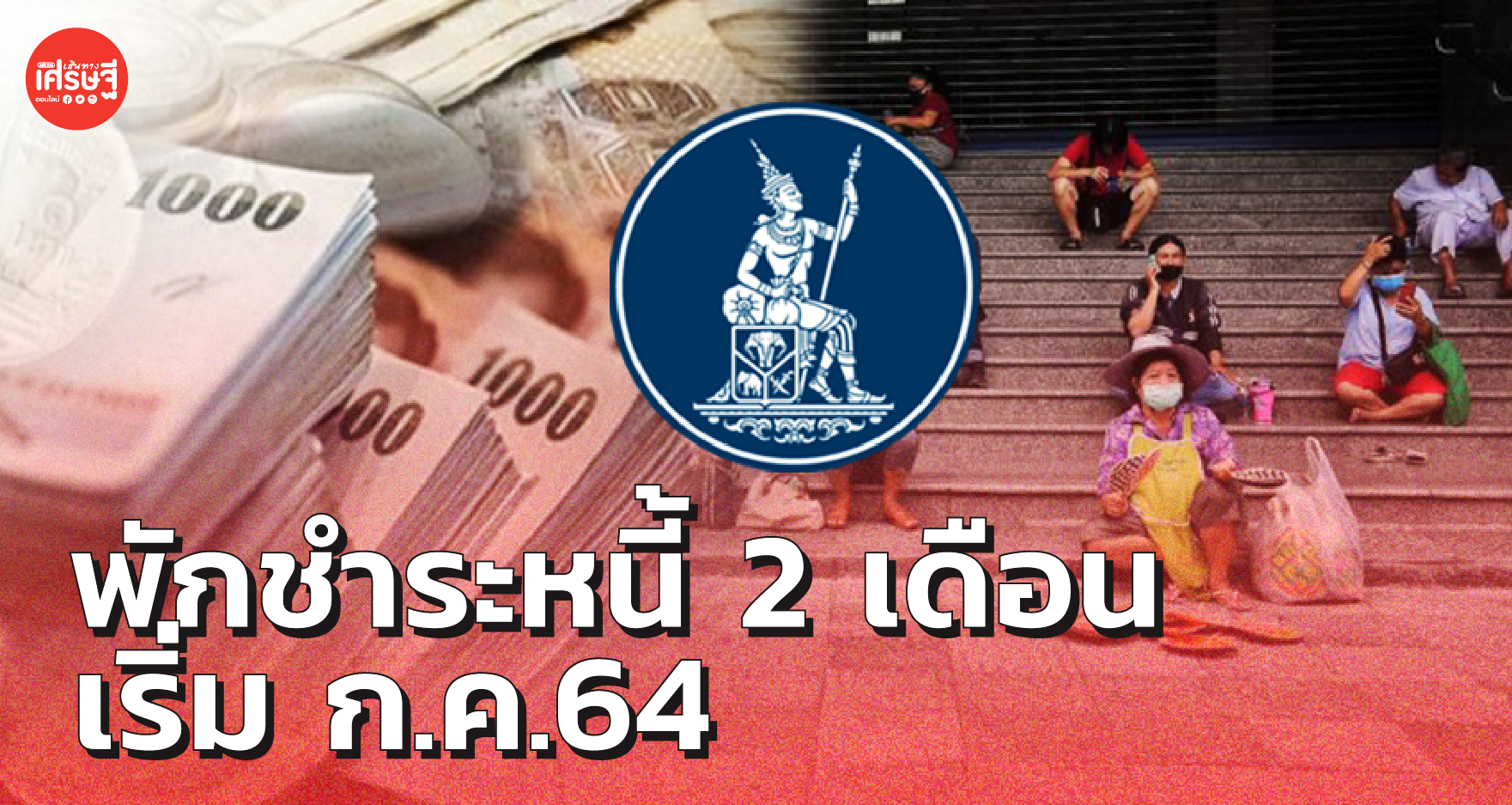 แบงก์ชาติ จับมือ ธนาคาร ประกาศพักชำระหนี้ 2 เดือน เริ่ม ก.ค.64