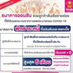 ออมสิน ประกาศ ช่วยพักหนี้รายย่อย นานสุด 6 เดือน เริ่มงวดแรก ก.ค. นี้
