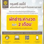 กรุงศรี ออโต้ พักชำระค่างวดขั้นต่ำ 2 เดือน
