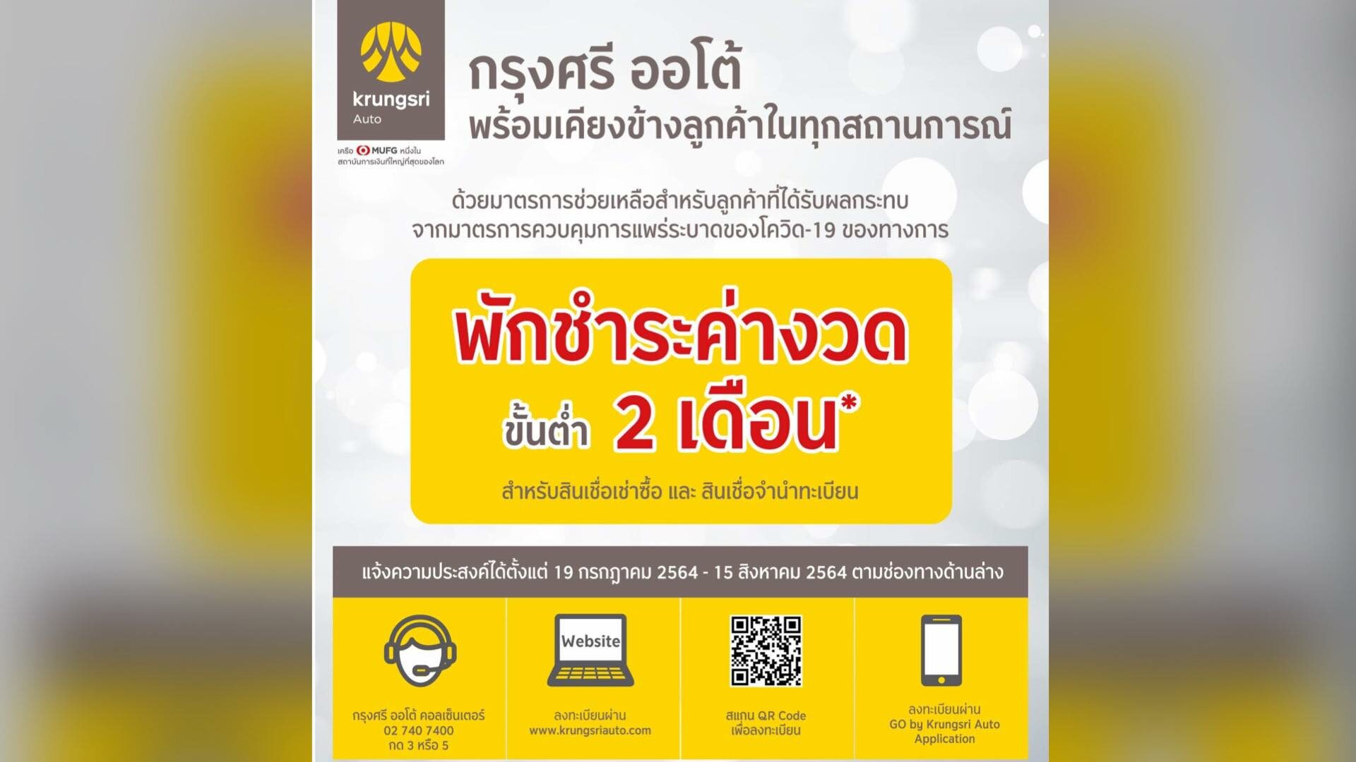 กรุงศรี ออโต้ พักชำระค่างวดขั้นต่ำ 2 เดือน