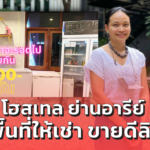 เราจะรอดไปด้วยกัน โฮสเทล ย่านอารีย์ แบ่งพื้นที่ให้เช่า ขายดีลิเวอรี่