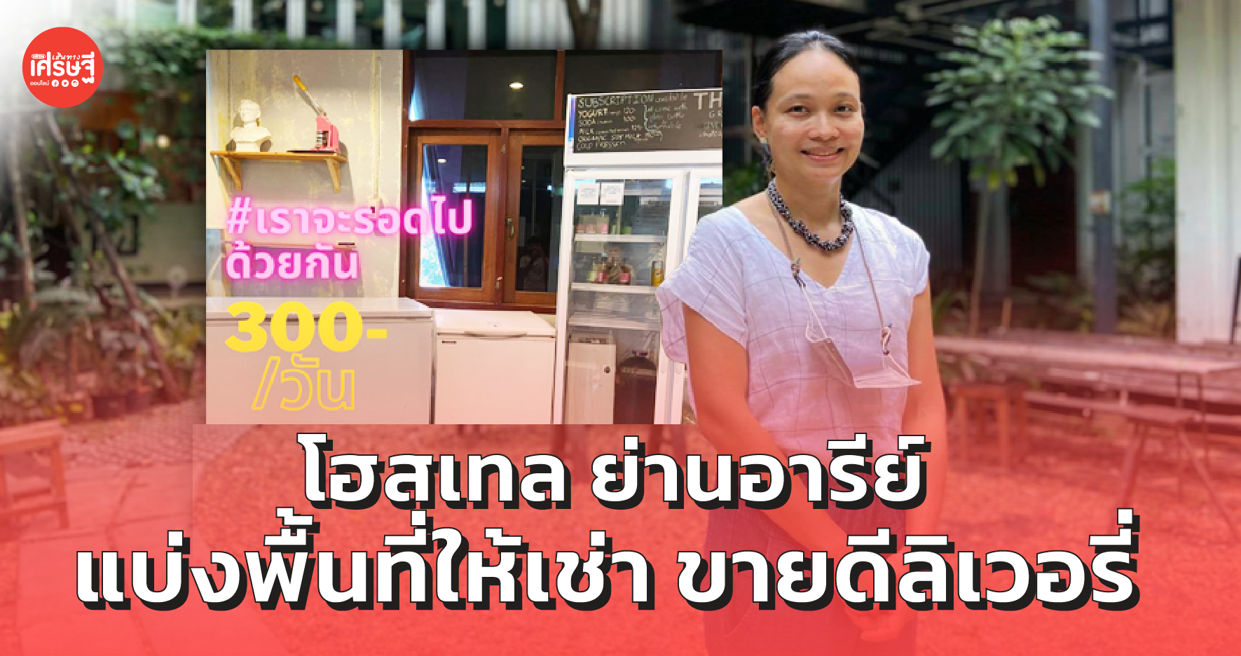 เราจะรอดไปด้วยกัน โฮสเทล ย่านอารีย์ แบ่งพื้นที่ให้เช่า ขายดีลิเวอรี่