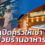 โรงเบียร์เยอรมันตะวันแดง เปิดครัวให้เช่า ช่วยร้านอาหารในห้างที่ถูกปิดร้าน