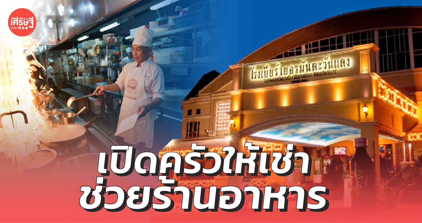 โรงเบียร์เยอรมันตะวันแดง เปิดครัวให้เช่า ช่วยร้านอาหารในห้างที่ถูกปิดร้าน
