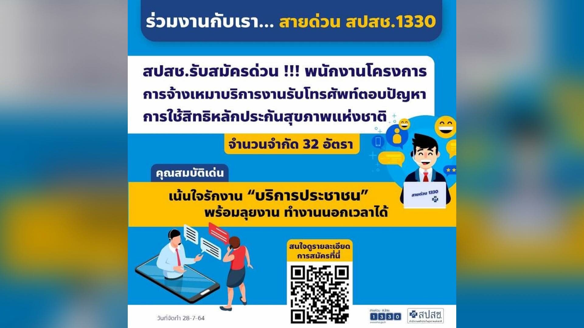 เงินเดือนแรงมาก สปสช. รับสมัคร พนักงานรับโทรศัพท์ จำกัด 32 อัตรา