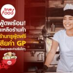ทรูฟู้ด ชวนพ่อค้าแม่ค้า เปิดร้านบนทรูฟู้ดฟรี ไม่เสียค่า GP เริ่มวันนี้ ถึง 31 ธ.ค.64