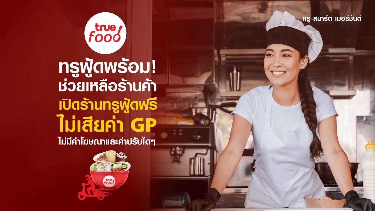 ทรูฟู้ด ชวนพ่อค้าแม่ค้า เปิดร้านบนทรูฟู้ดฟรี ไม่เสียค่า GP เริ่มวันนี้ ถึง 31 ธ.ค.64