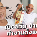 เปิดชีวิต ป๋าเทพ ทำงานตั้งแต่ ป.4 ได้ค่าจ้าง 5 บาท สู่เส้นทางธุรกิจ เจ๊งมานับไม่ถ้วน 