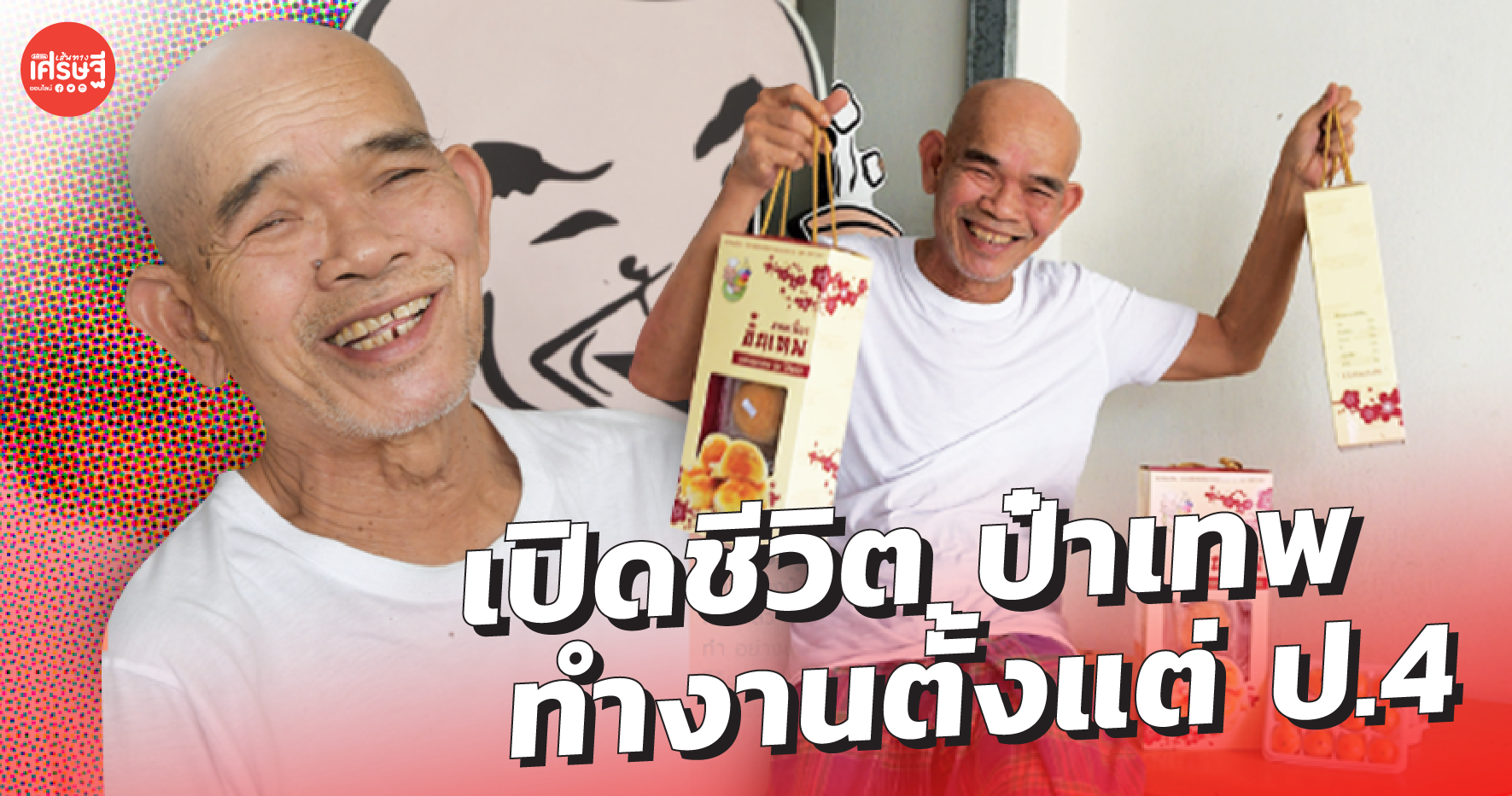 เปิดชีวิต ป๋าเทพ ทำงานตั้งแต่ ป.4 ได้ค่าจ้าง 5 บาท สู่เส้นทางธุรกิจ เจ๊งมานับไม่ถ้วน 