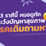 3 ราศีนี้ หมอดูทัก ระวังปัญหาสุขภาพ โรคเดิมถามหา