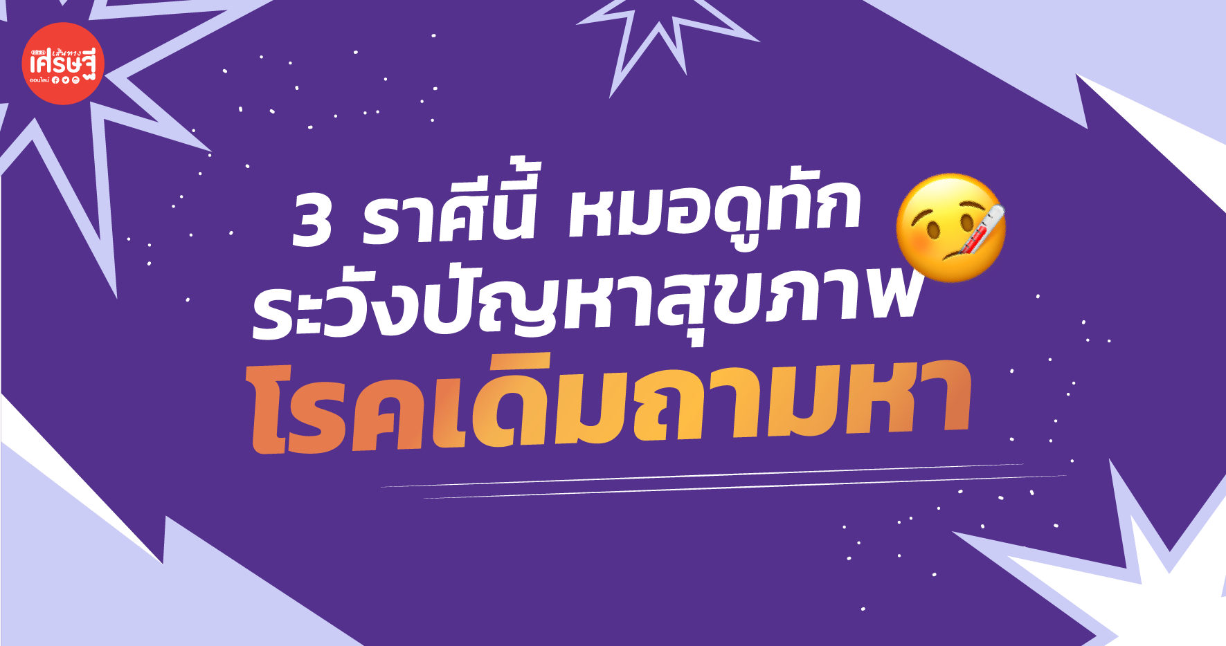 3 ราศีนี้ หมอดูทัก ระวังปัญหาสุขภาพ โรคเดิมถามหา