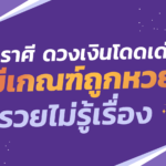 4 ราศี ดวงเงินโดดเด่น มีเกณฑ์ถูกหวย รวยไม่รู้เรื่อง เสี่ยงโชคมีโอกาสสำเร็จ