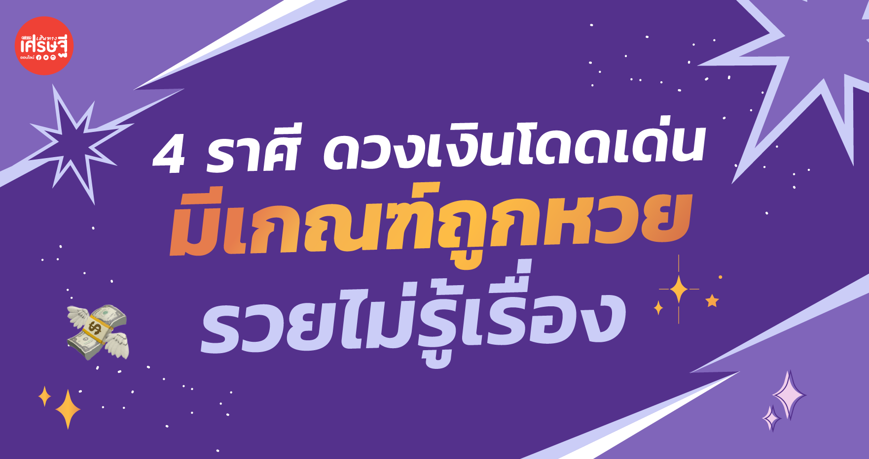 4 ราศี ดวงเงินโดดเด่น มีเกณฑ์ถูกหวย รวยไม่รู้เรื่อง เสี่ยงโชคมีโอกาสสำเร็จ