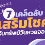 เปิด 7 เคล็ดลับเสริมโชค รับทรัพย์วันหวยออก งวดนี้ถูกแน่