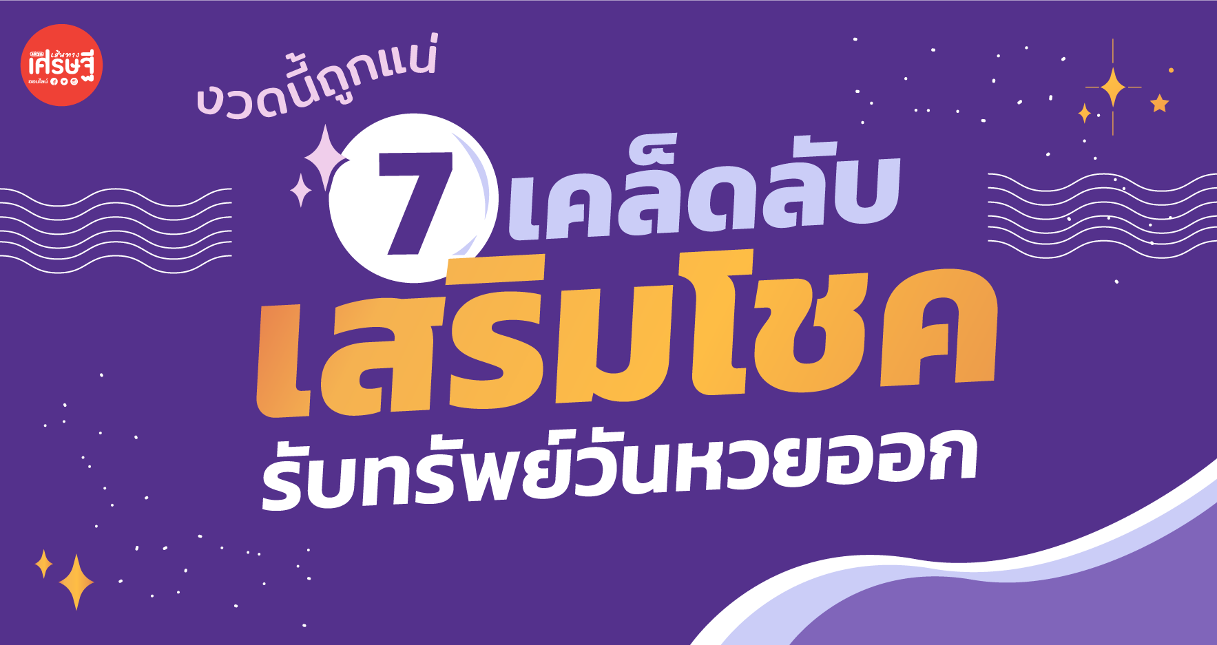 เปิด 7 เคล็ดลับเสริมโชค รับทรัพย์วันหวยออก งวดนี้ถูกแน่