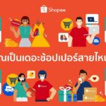 ช้อปปี้ เผย เทรนด์นักช้อปออนไลน์ 4 สไตล์ ในประเทศไทย