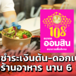 ออมสิน ใจดี ช่วยธุรกิจร้านอาหาร พักชำระเงินต้น-ดอกเบี้ย นาน 6 เดือน
