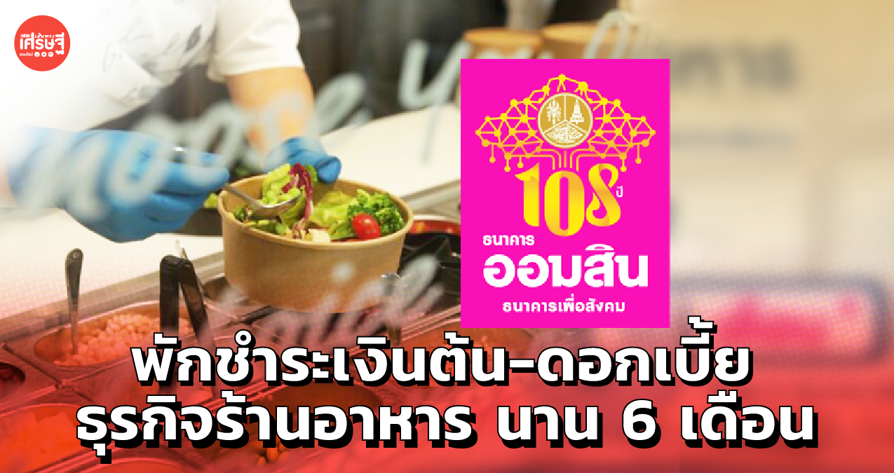 ออมสิน ใจดี ช่วยธุรกิจร้านอาหาร พักชำระเงินต้น-ดอกเบี้ย นาน 6 เดือน