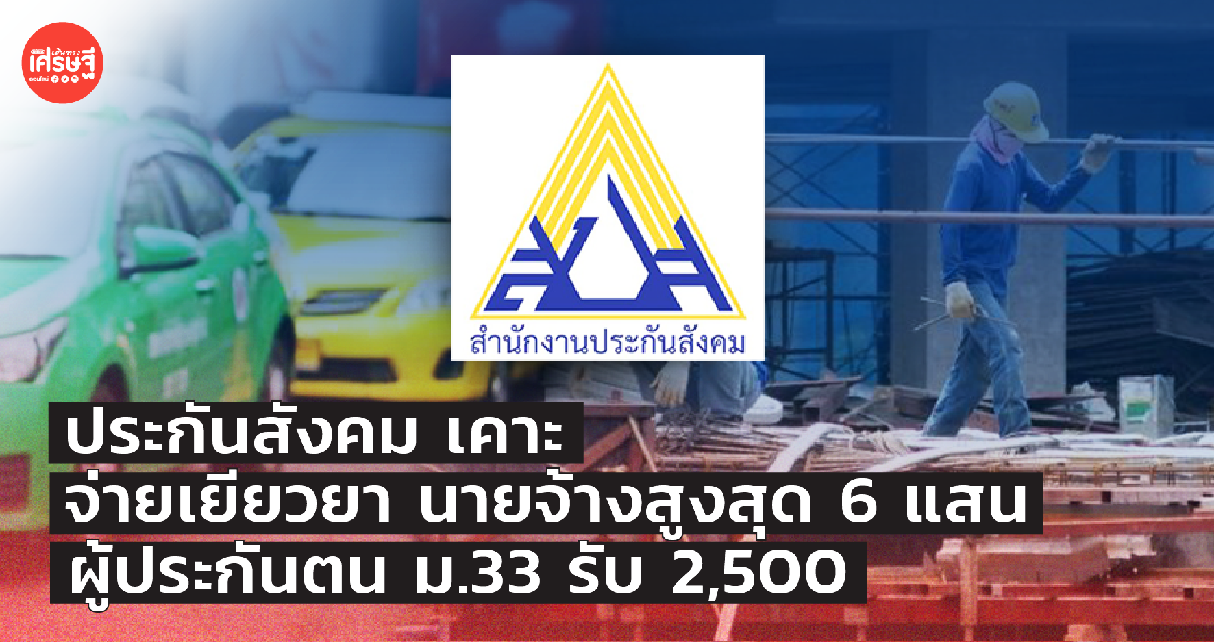 ประกันสังคม เคาะ จ่ายเยียวยา นายจ้างสูงสุด 6 แสน ผู้ประกันตน ม.33 รับ 2,500