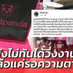 #แบนfoodpanda กระทบถึงไรเดอร์ "ยังไม่ทันได้วิ่งงาน เหลือแค่รอความตาย"