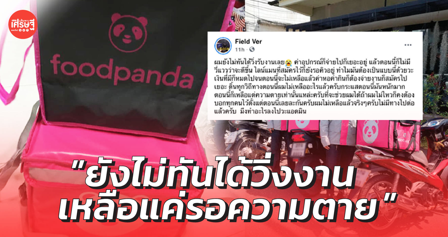 #แบนfoodpanda กระทบถึงไรเดอร์ "ยังไม่ทันได้วิ่งงาน เหลือแค่รอความตาย"