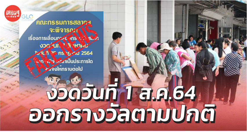 กองสลากฯ ยืนยัน งวดวันที่ 1 ส.ค. 64 ออกรางวัลตามปกติ