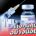 แอสตร้าเซนเนก้า เผย 1โดส สร้างภูมิคุ้มกันได้อย่างน้อย 1 ปี