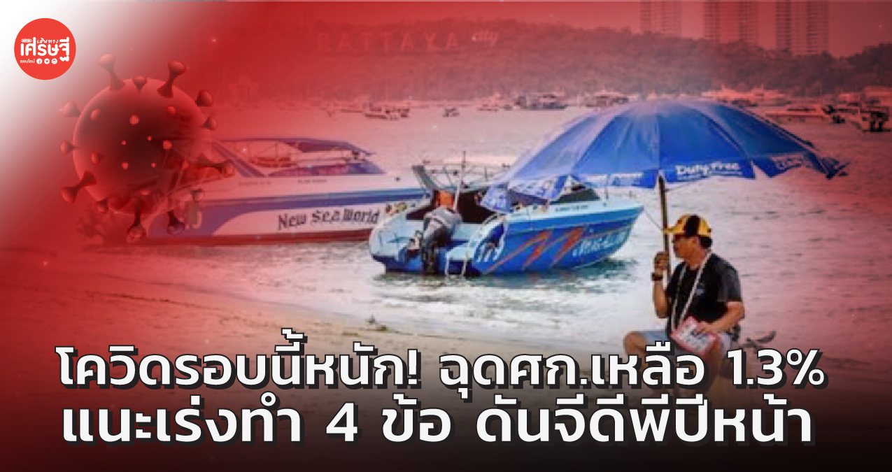 โควิดรอบนี้หนัก! ฉุดศก.เหลือ 1.3% แนะเร่งทำ 4 ข้อ ดันจีดีพีปีหน้า