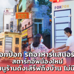 ป๊อกป๊อก รถอาหาร สตาร์ตอัพน้องใหม่ รวมเมนูร้านดังเสิร์ฟถึงบ้าน ไม่มีค่าส่ง