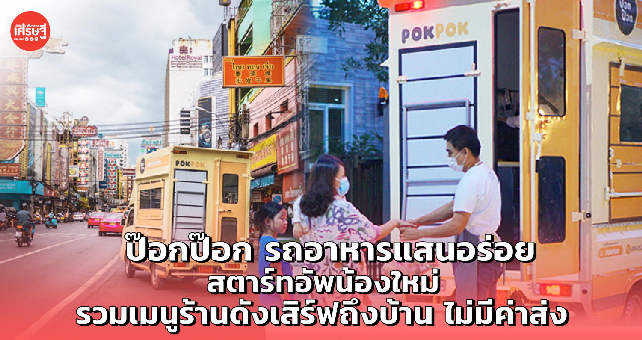 ป๊อกป๊อก รถอาหาร สตาร์ตอัพน้องใหม่ รวมเมนูร้านดังเสิร์ฟถึงบ้าน ไม่มีค่าส่ง