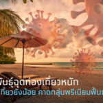 กรุงไทยเผย โควิดระลอก 3 ฉุดท่องเที่ยวหนัก คาดปี 2022 กลุ่มพรีเมี่ยมฟื้นก่อน