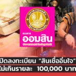 ออมสิน เปิดลงทะเบียน “สินเชื่ออิ่มใจ” 11 ก.ค.นี้ กู้ไม่เกินรายละ 100,000 บาท