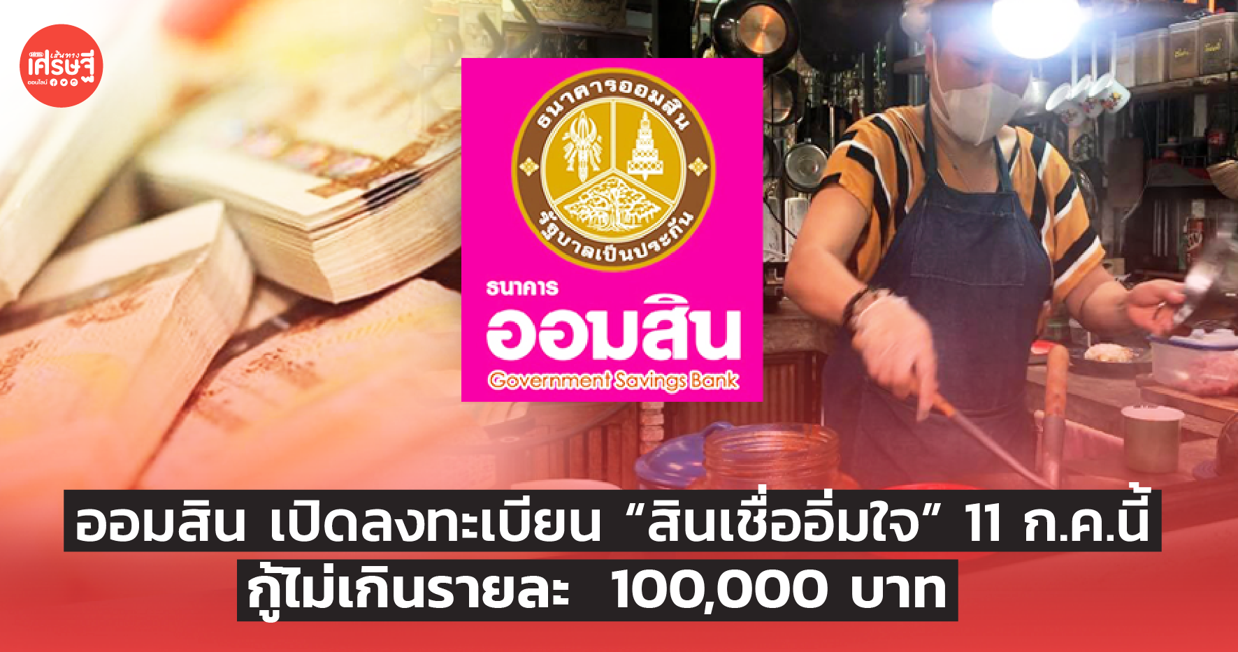 ออมสิน เปิดลงทะเบียน “สินเชื่ออิ่มใจ” 11 ก.ค.นี้ กู้ไม่เกินรายละ 100,000 บาท